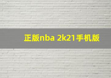 正版nba 2k21手机版